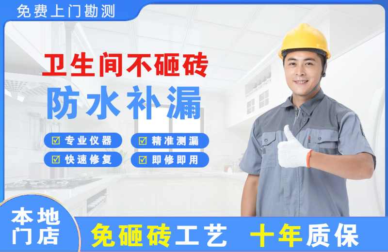 半汤卫生间不砸砖修补漏水